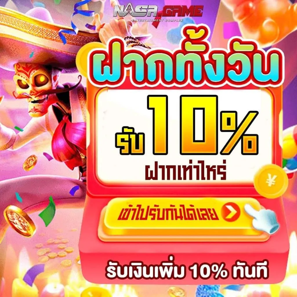 ฝากรับ10%