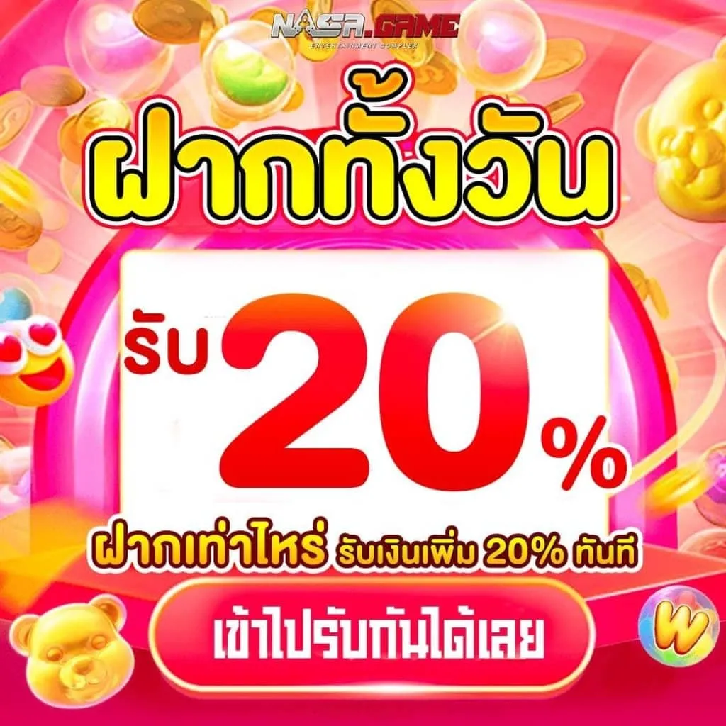 ฝากรับ20%