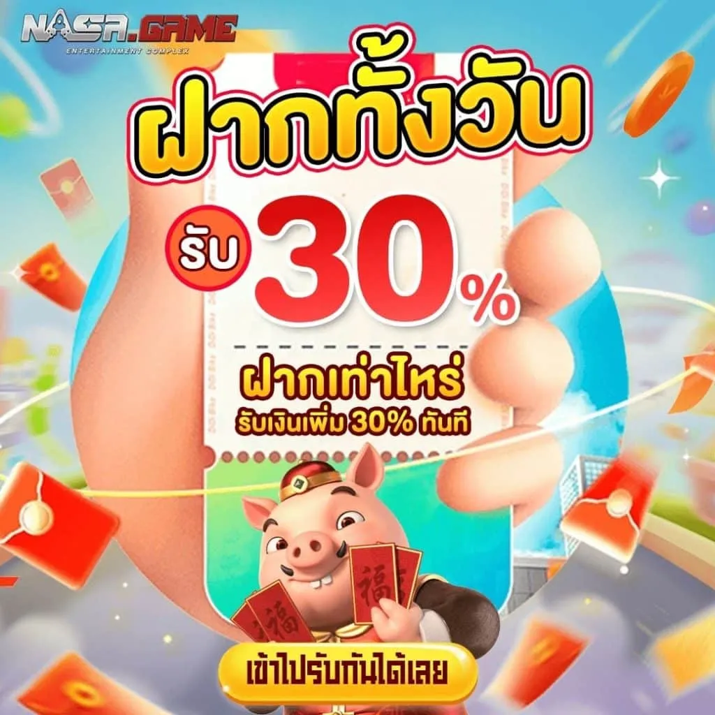 ฝากรับ30%